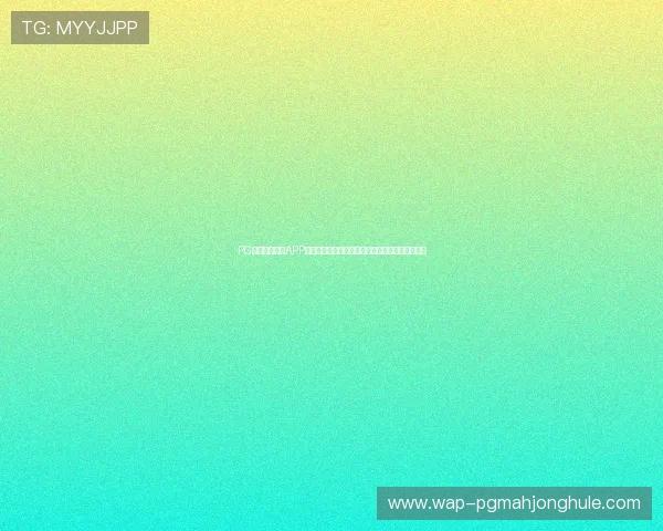 PG官方电子平台APP注册流程详解指导新用户快速完成账号注册与绑定