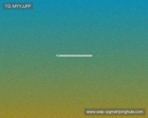 PG电子国际版免费试玩攻略，详细步骤助你零门槛体验精彩游戏
