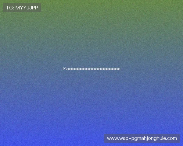 PG电子试玩导航最新更新内容，助你第一时间体验到最全最优的电子试玩游戏资源