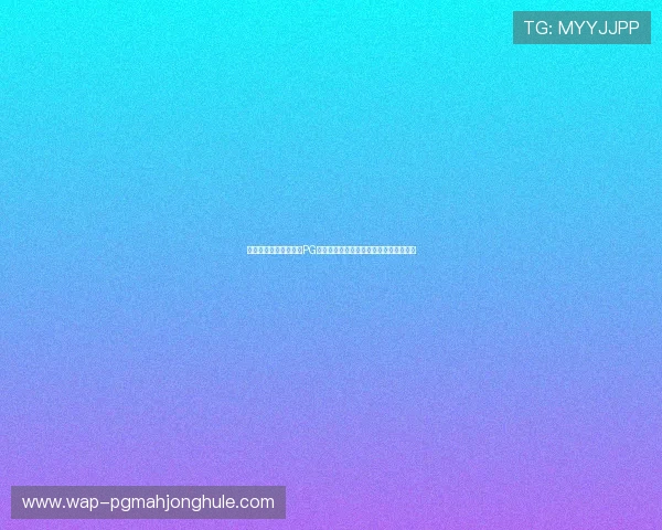 如何免费获取麻将胡了PG模拟器,详细教程让你快速上手游戏体验
