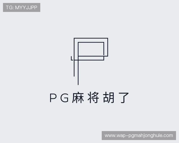 解读pg麻将胡了