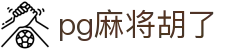 pg麻将胡了 - (中国)漳州pg麻将胡了集团集团有限公司欢迎您